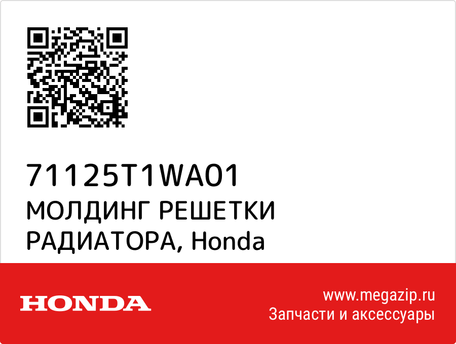 

МОЛДИНГ РЕШЕТКИ РАДИАТОРА Honda 71125T1WA01