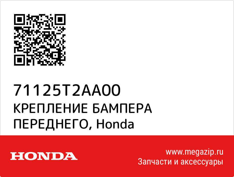 

КРЕПЛЕНИЕ БАМПЕРА ПЕРЕДНЕГО Honda 71125T2AA00