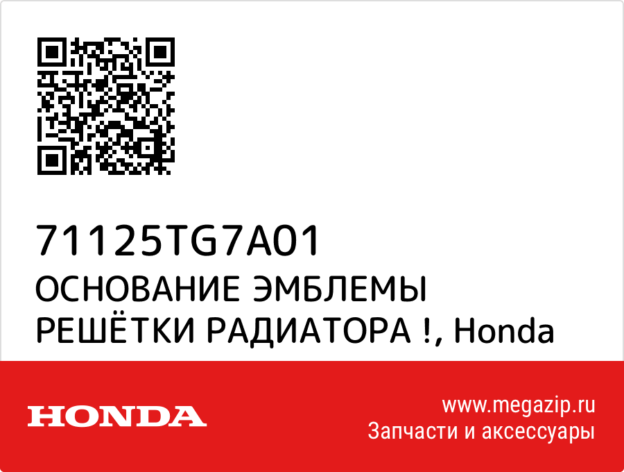 

ОСНОВАНИЕ ЭМБЛЕМЫ РЕШЁТКИ РАДИАТОРА ! Honda 71125TG7A01