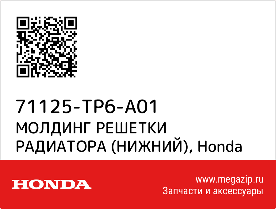 

МОЛДИНГ РЕШЕТКИ РАДИАТОРА (НИЖНИЙ) Honda 71125-TP6-A01