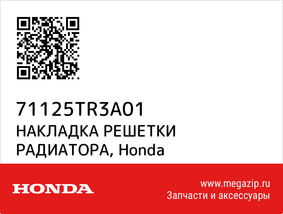 

НАКЛАДКА РЕШЕТКИ РАДИАТОРА Honda 71125TR3A01
