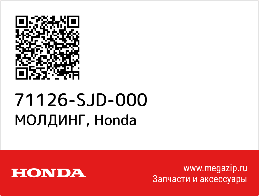 

МОЛДИНГ Honda 71126-SJD-000