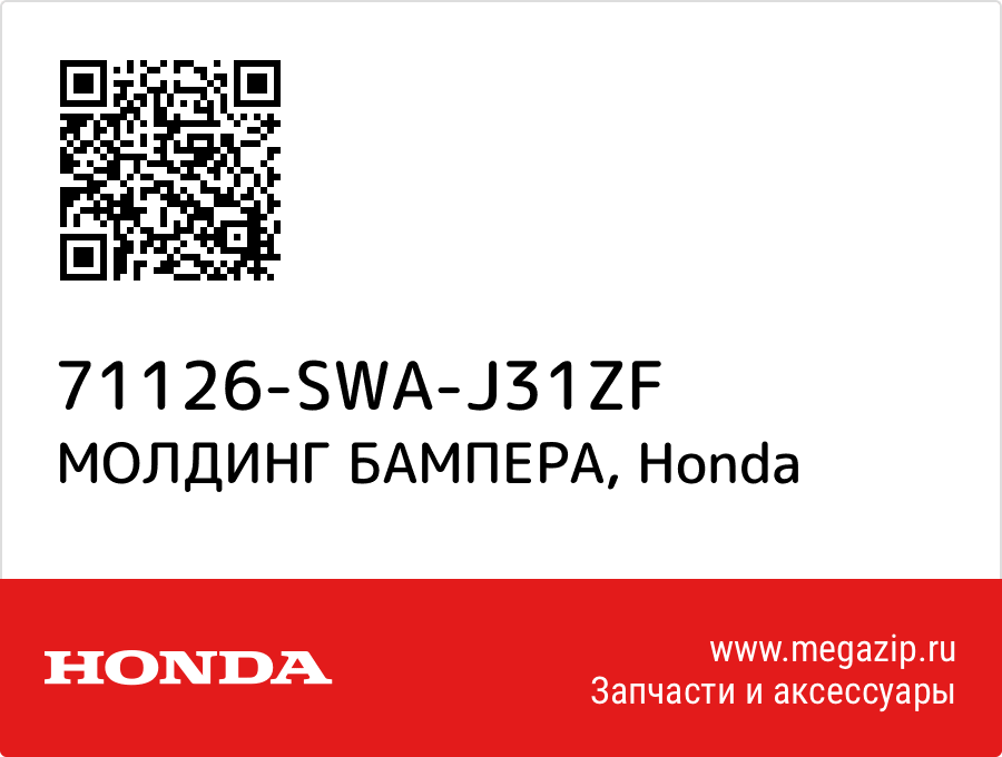 

МОЛДИНГ БАМПЕРА Honda 71126-SWA-J31ZF