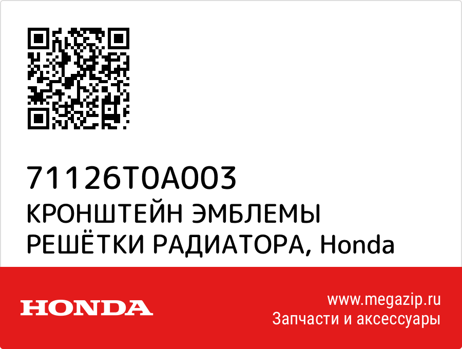 

КРОНШТЕЙН ЭМБЛЕМЫ РЕШЁТКИ РАДИАТОРА Honda 71126T0A003