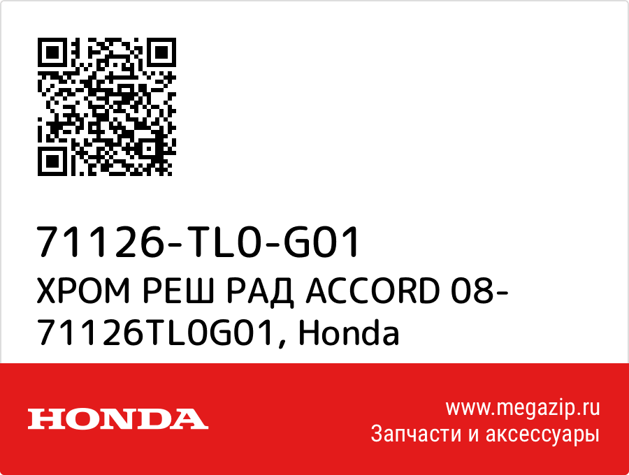 

ХРОМ РЕШ РАД ACCORD 08- 71126TL0G01 Honda 71126-TL0-G01