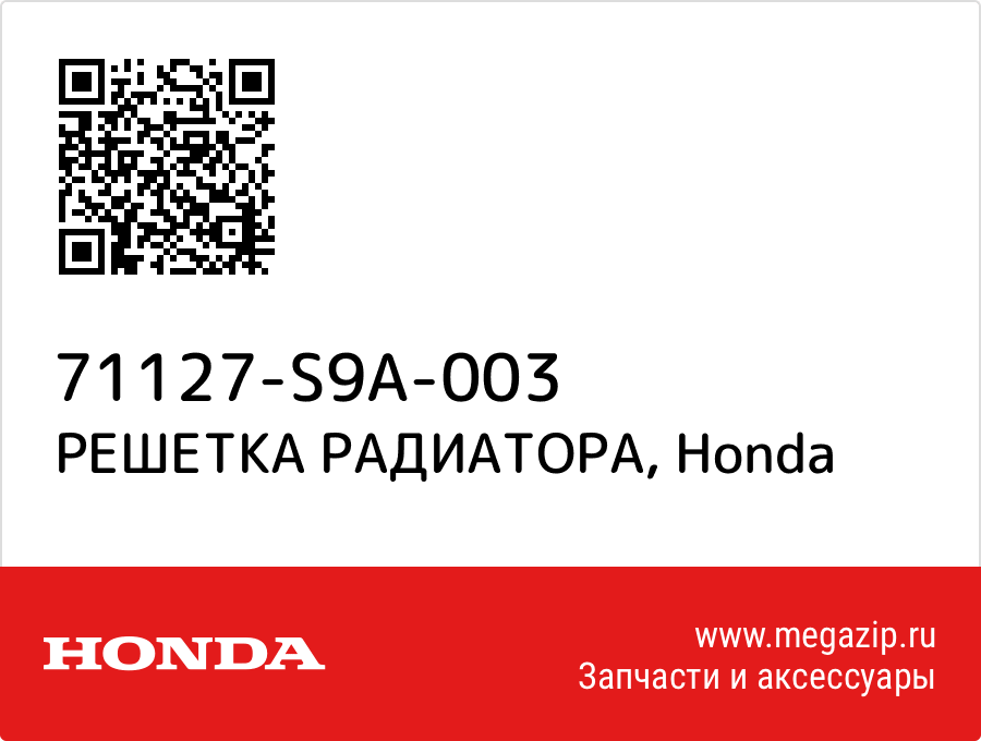 

РЕШЕТКА РАДИАТОРА Honda 71127-S9A-003