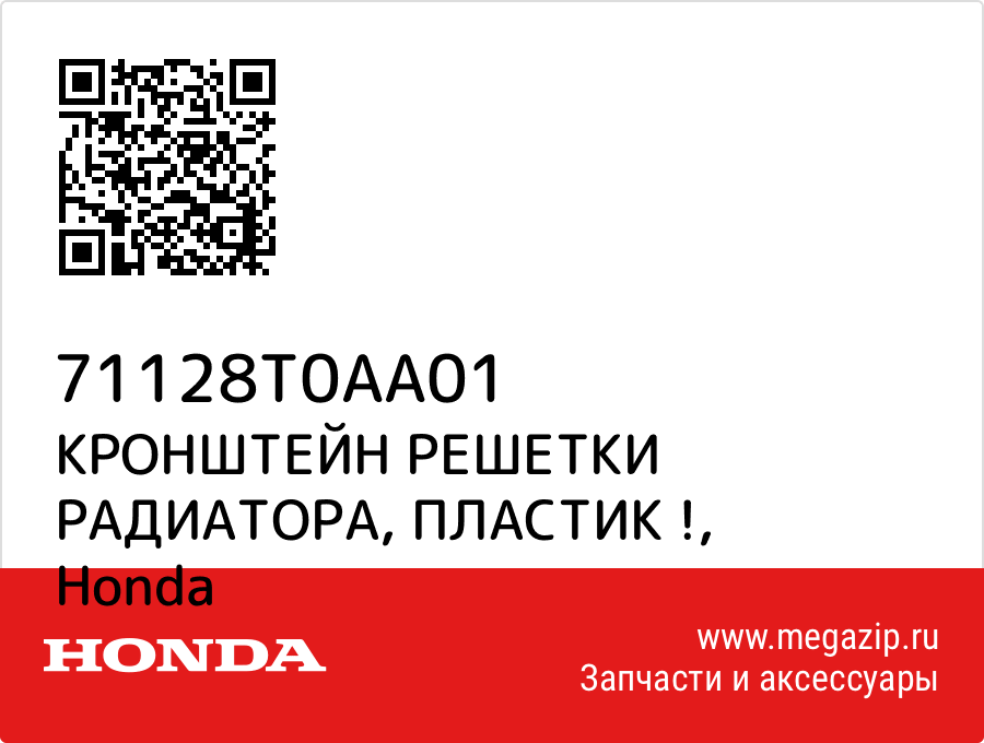 

КРОНШТЕЙН РЕШЕТКИ РАДИАТОРА, ПЛАСТИК ! Honda 71128T0AA01