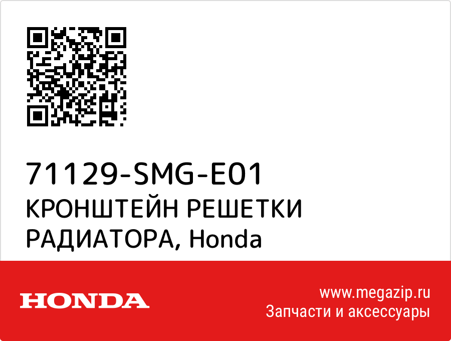 

КРОНШТЕЙН РЕШЕТКИ РАДИАТОРА Honda 71129-SMG-E01