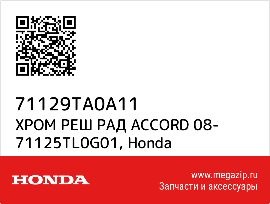 

ХРОМ РЕШ РАД ACCORD 08- 71125TL0G01 Honda 71129TA0A11