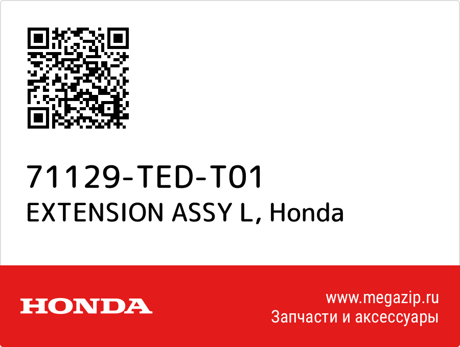 

EXTENSION ASSY L Honda 71129-TED-T01