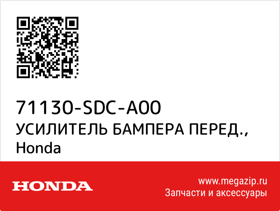 

УСИЛИТЕЛЬ БАМПЕРА ПЕРЕД. Honda 71130-SDC-A00