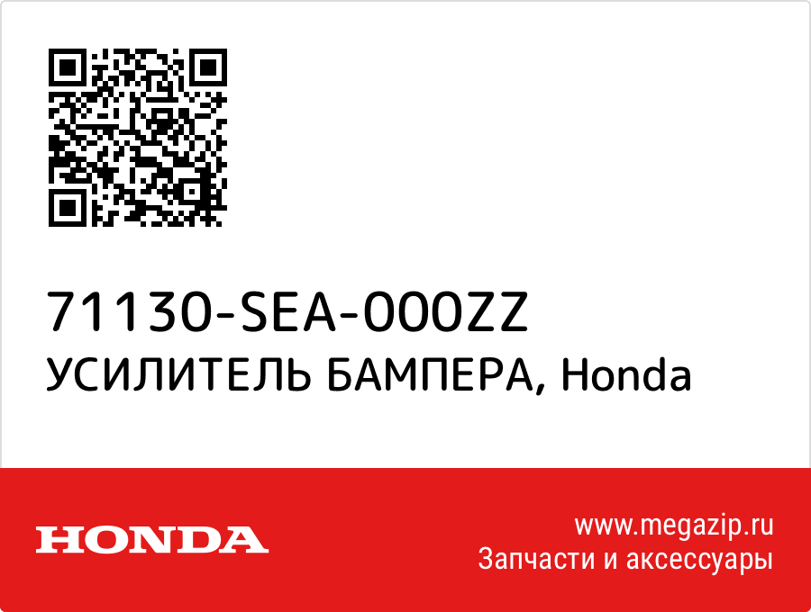 

УСИЛИТЕЛЬ БАМПЕРА Honda 71130-SEA-000ZZ