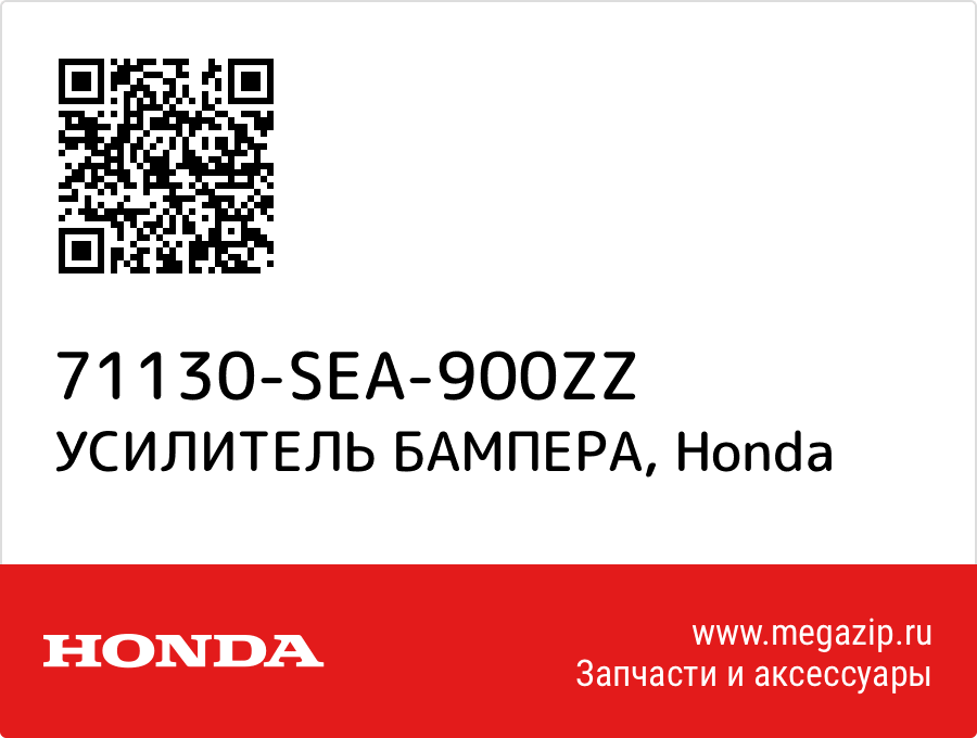 

УСИЛИТЕЛЬ БАМПЕРА Honda 71130-SEA-900ZZ