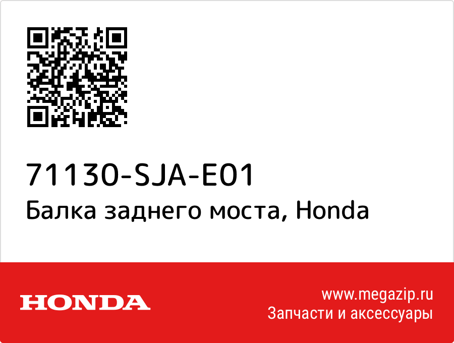 

Балка заднего моста Honda 71130-SJA-E01