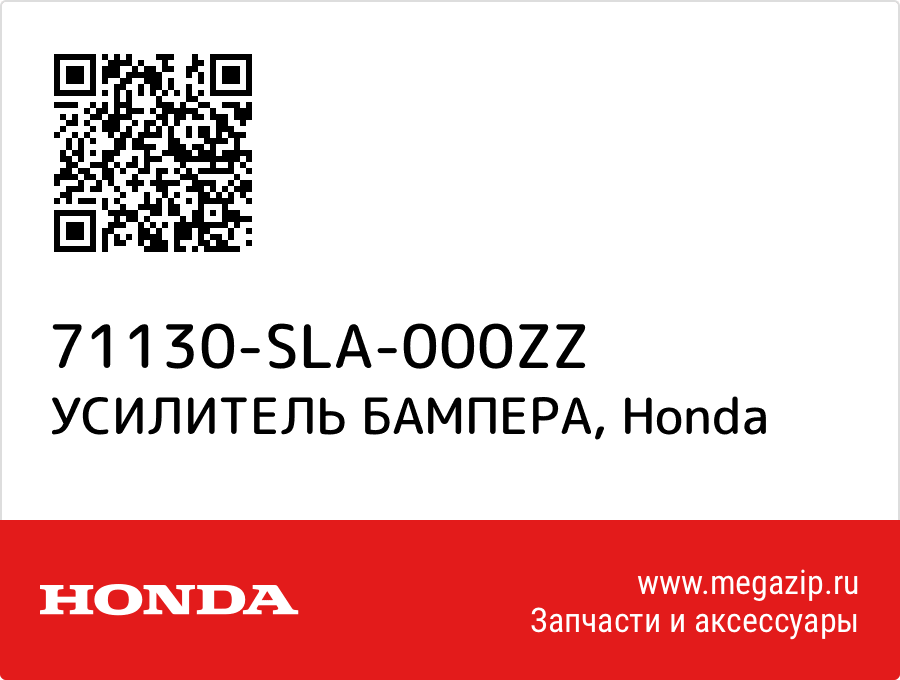 

УСИЛИТЕЛЬ БАМПЕРА Honda 71130-SLA-000ZZ