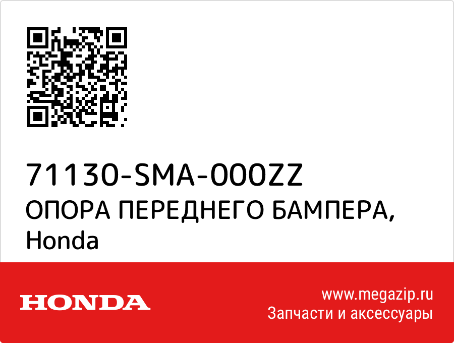 

ОПОРА ПЕРЕДНЕГО БАМПЕРА Honda 71130-SMA-000ZZ