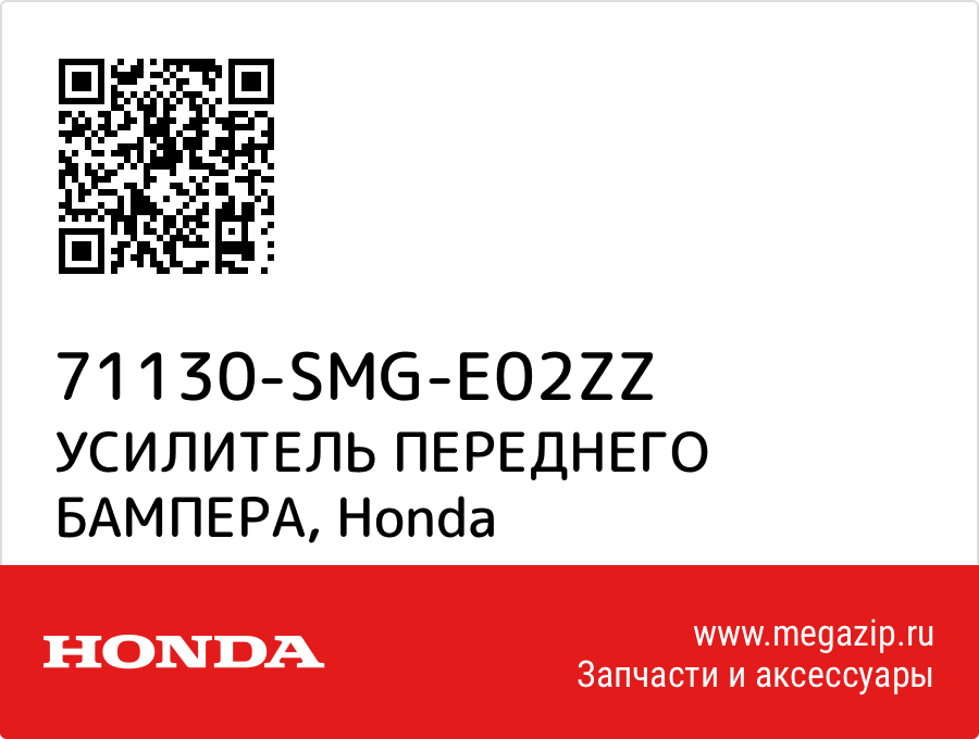 

УСИЛИТЕЛЬ ПЕРЕДНЕГО БАМПЕРА Honda 71130-SMG-E02ZZ