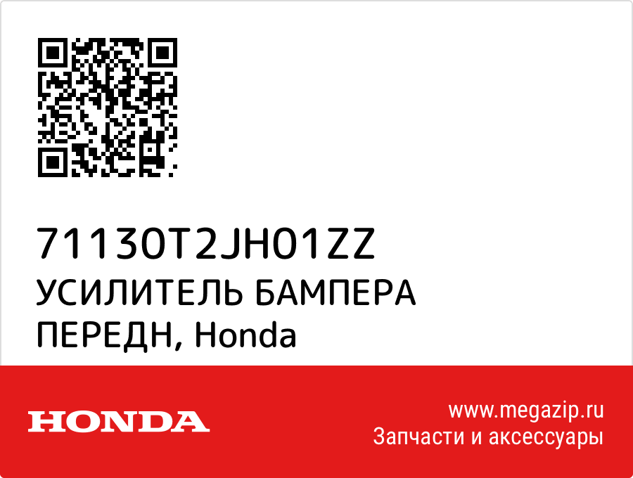 

УСИЛИТЕЛЬ БАМПЕРА ПЕРЕДН Honda 71130T2JH01ZZ