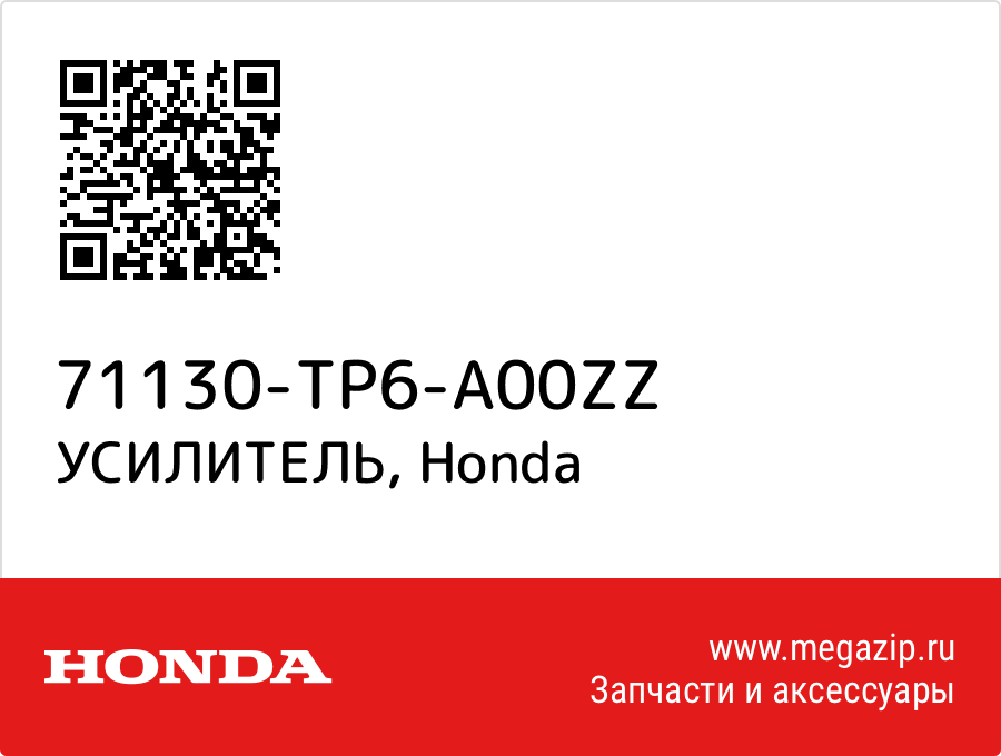 

УСИЛИТЕЛЬ Honda 71130-TP6-A00ZZ