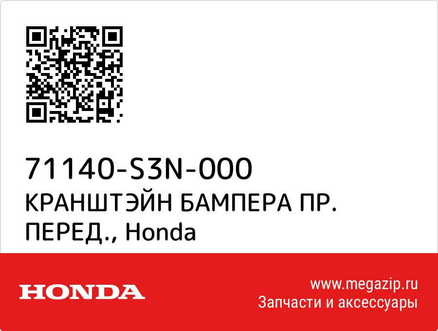 

КРАНШТЭЙН БАМПЕРА ПР. ПЕРЕД. Honda 71140-S3N-000