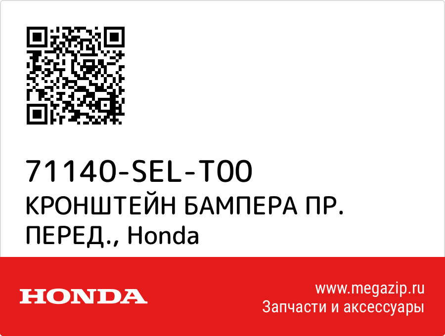 

КРОНШТЕЙН БАМПЕРА ПР. ПЕРЕД. Honda 71140-SEL-T00