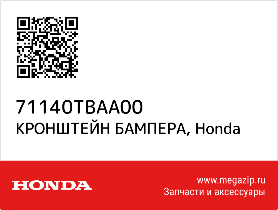

КРОНШТЕЙН БАМПЕРА Honda 71140TBAA00