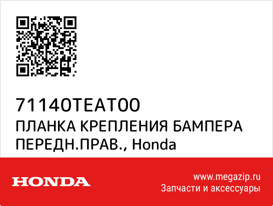 

ПЛАНКА КРЕПЛЕНИЯ БАМПЕРА ПЕРЕДН.ПРАВ. Honda 71140TEAT00