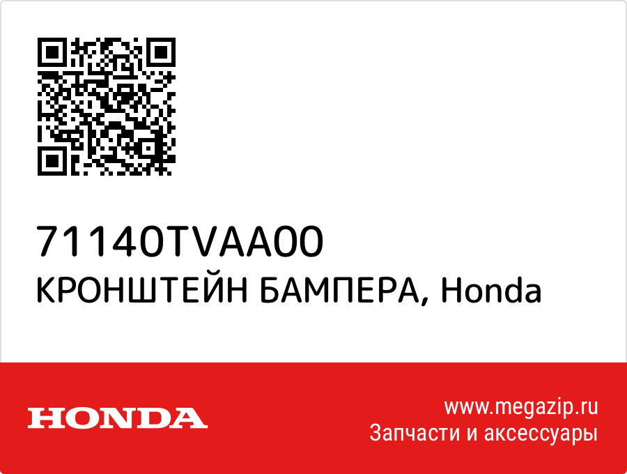 

КРОНШТЕЙН БАМПЕРА Honda 71140TVAA00