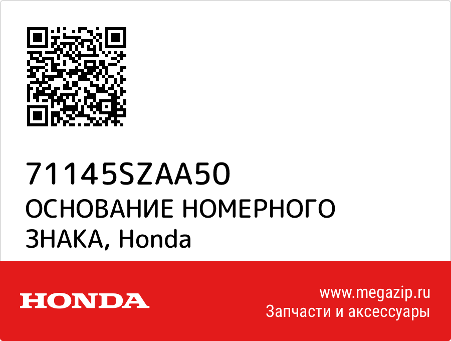 

ОСНОВАНИЕ НОМЕРНОГО ЗНАКА Honda 71145SZAA50