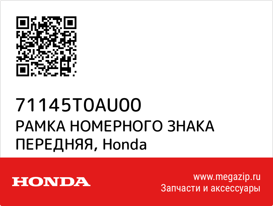

РАМКА НОМЕРНОГО ЗНАКА ПЕРЕДНЯЯ Honda 71145T0AU00
