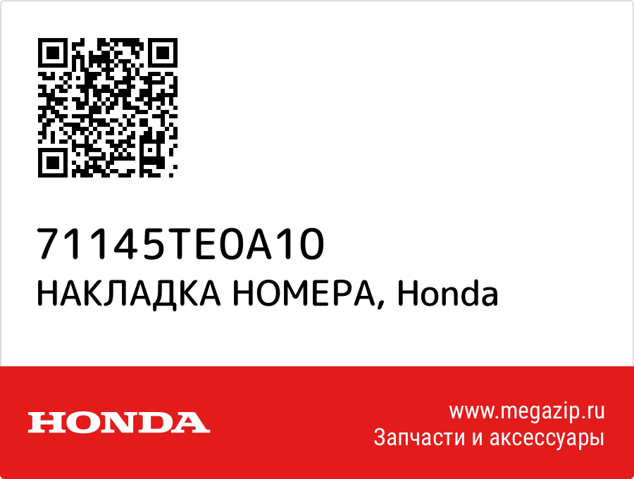 

НАКЛАДКА НОМЕРА Honda 71145TE0A10