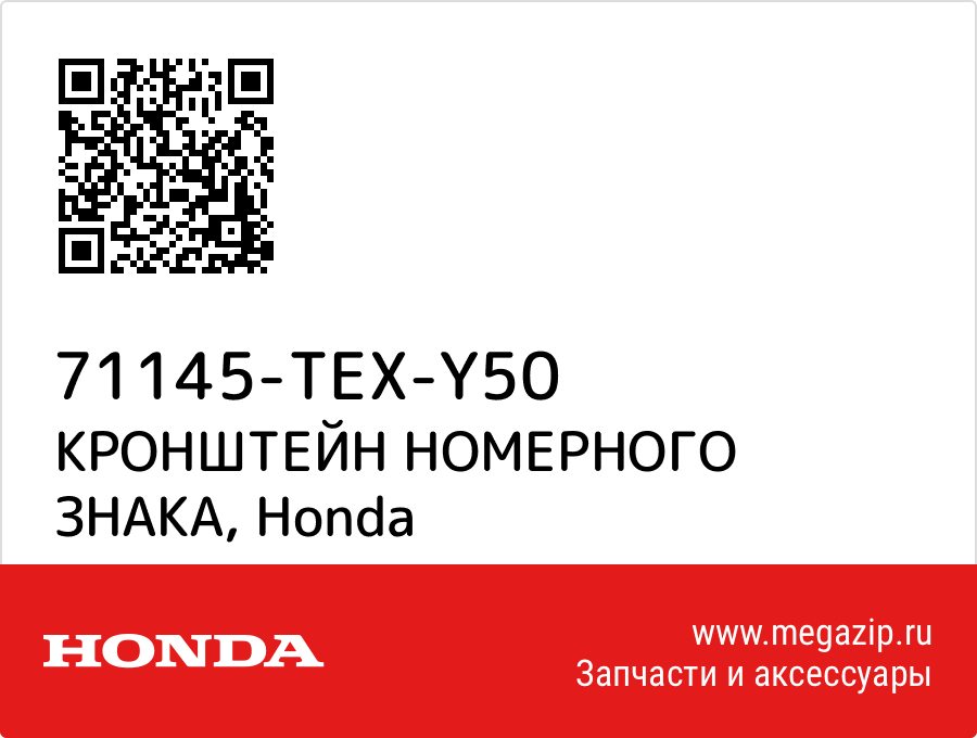 

КРОНШТЕЙН НОМЕРНОГО ЗНАКА Honda 71145-TEX-Y50