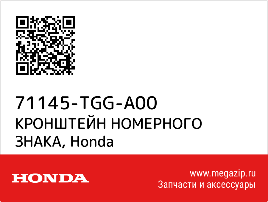 

КРОНШТЕЙН НОМЕРНОГО ЗНАКА Honda 71145-TGG-A00