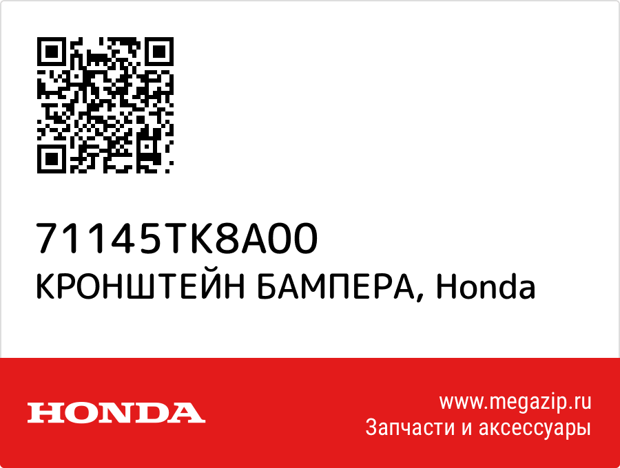 

КРОНШТЕЙН БАМПЕРА Honda 71145TK8A00