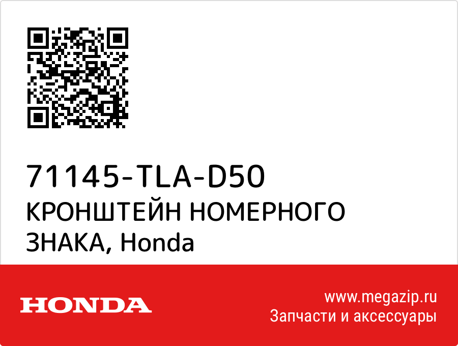 

КРОНШТЕЙН НОМЕРНОГО ЗНАКА Honda 71145-TLA-D50