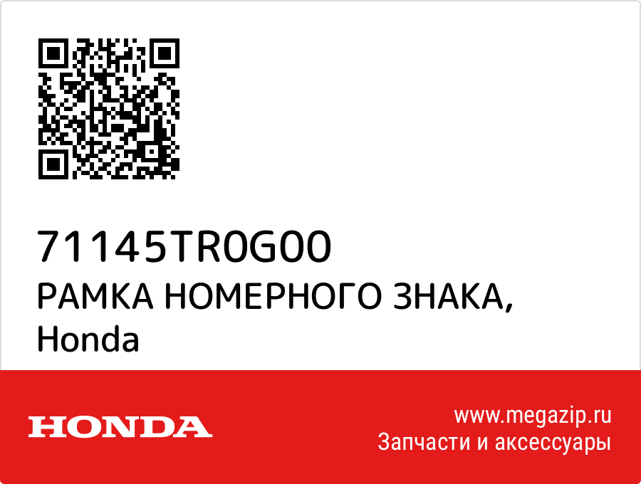 

РАМКА НОМЕРНОГО ЗНАКА Honda 71145TR0G00