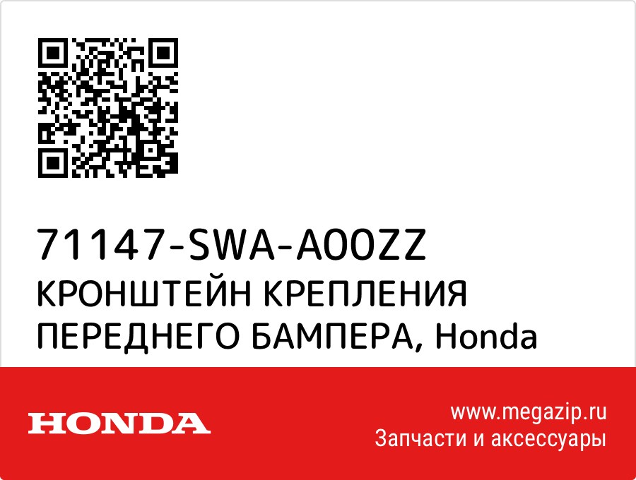 

КРОНШТЕЙН КРЕПЛЕНИЯ ПЕРЕДНЕГО БАМПЕРА Honda 71147-SWA-A00ZZ