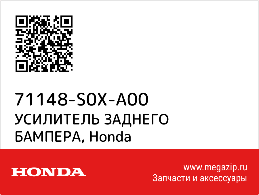 

УСИЛИТЕЛЬ ЗАДНЕГО БАМПЕРА Honda 71148-S0X-A00