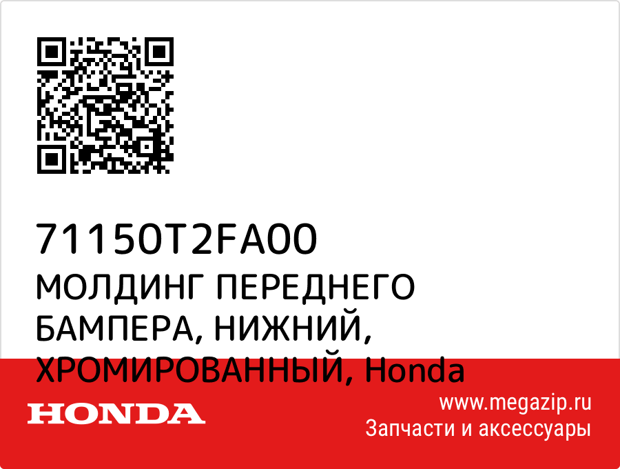 

МОЛДИНГ ПЕРЕДНЕГО БАМПЕРА, НИЖНИЙ, ХРОМИРОВАННЫЙ Honda 71150T2FA00