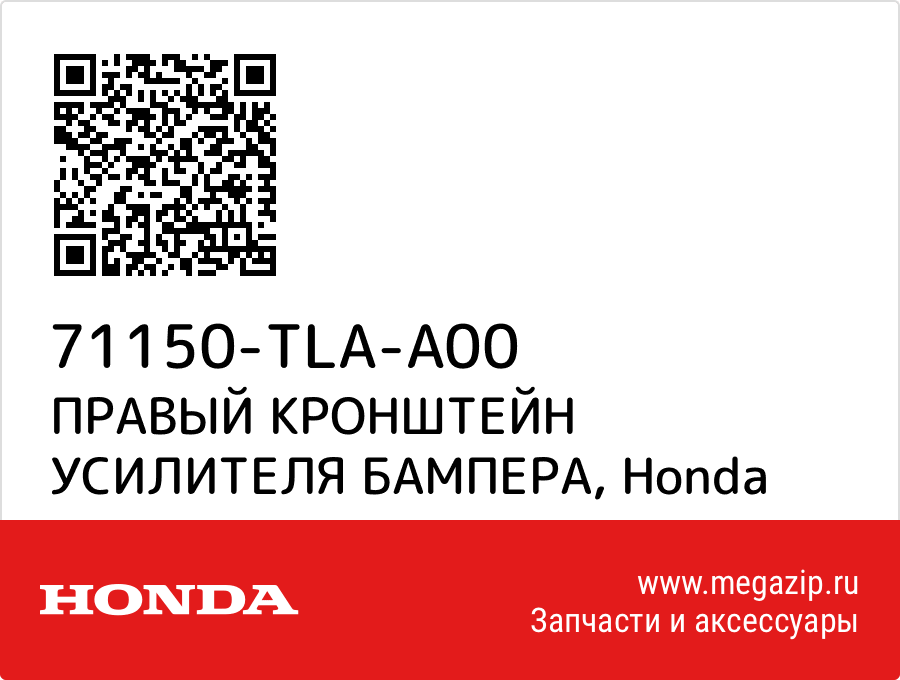 

ПРАВЫЙ КРОНШТЕЙН УСИЛИТЕЛЯ БАМПЕРА Honda 71150-TLA-A00