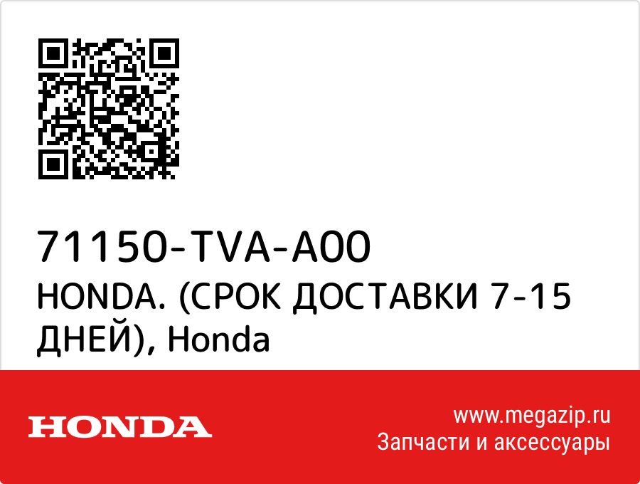 

HONDA. (СРОК ДОСТАВКИ 7-15 ДНЕЙ) Honda 71150-TVA-A00