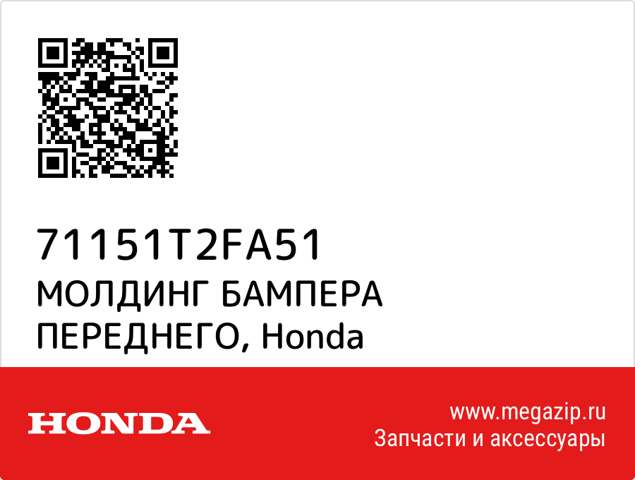 

МОЛДИНГ БАМПЕРА ПЕРЕДНЕГО Honda 71151T2FA51