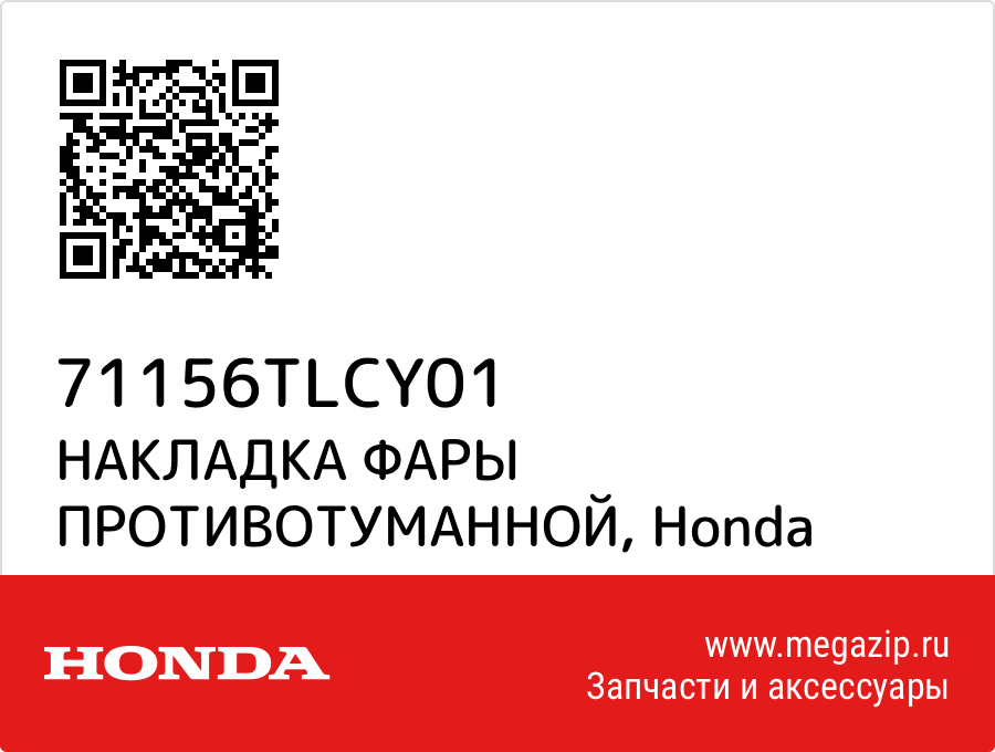 

НАКЛАДКА ФАРЫ ПРОТИВОТУМАННОЙ Honda 71156TLCY01