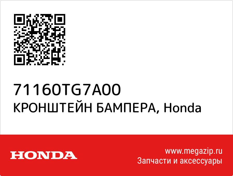

КРОНШТЕЙН БАМПЕРА Honda 71160TG7A00