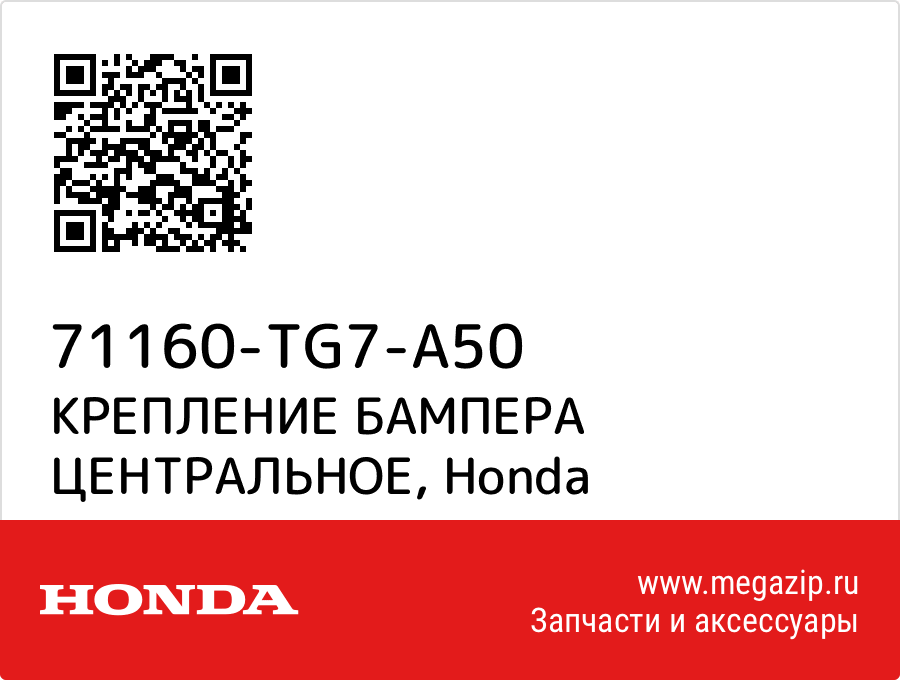 

КРЕПЛЕНИЕ БАМПЕРА ЦЕНТРАЛЬНОЕ Honda 71160-TG7-A50
