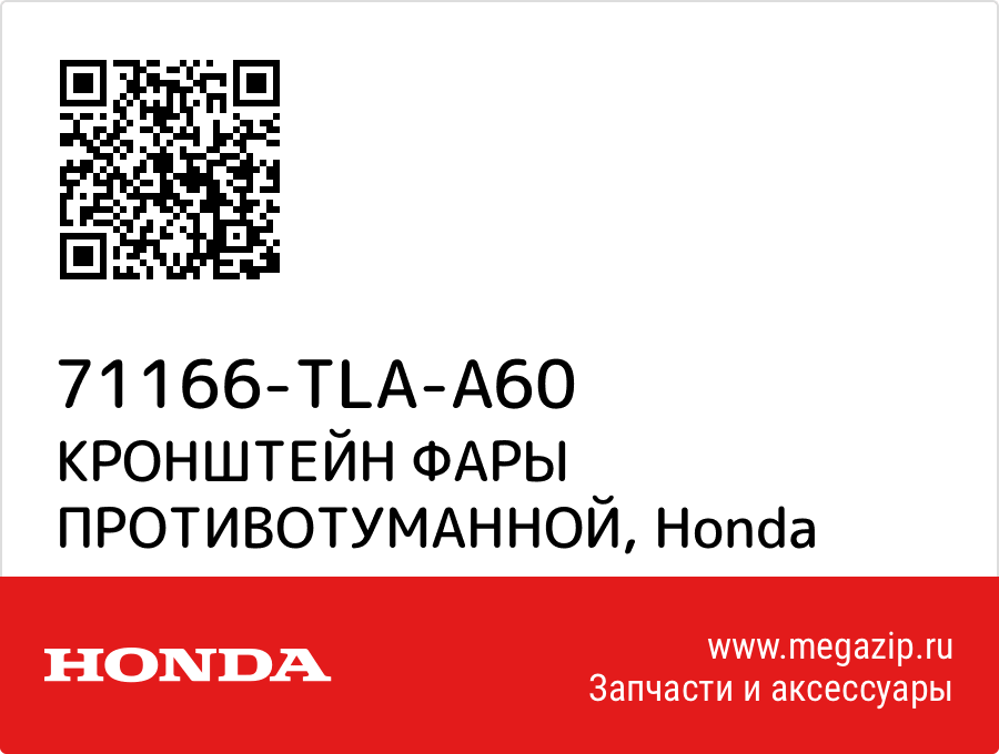 

КРОНШТЕЙН ФАРЫ ПРОТИВОТУМАННОЙ Honda 71166-TLA-A60