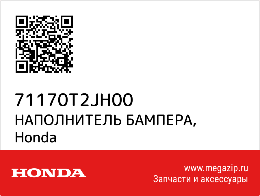 

НАПОЛНИТЕЛЬ БАМПЕРА Honda 71170T2JH00
