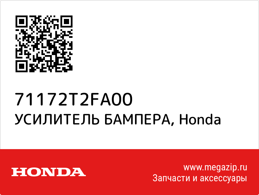 

УСИЛИТЕЛЬ БАМПЕРА Honda 71172T2FA00