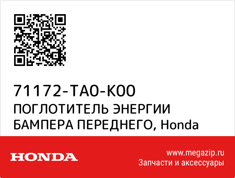 

ПОГЛОТИТЕЛЬ ЭНЕРГИИ БАМПЕРА ПЕРЕДНЕГО Honda 71172-TA0-K00