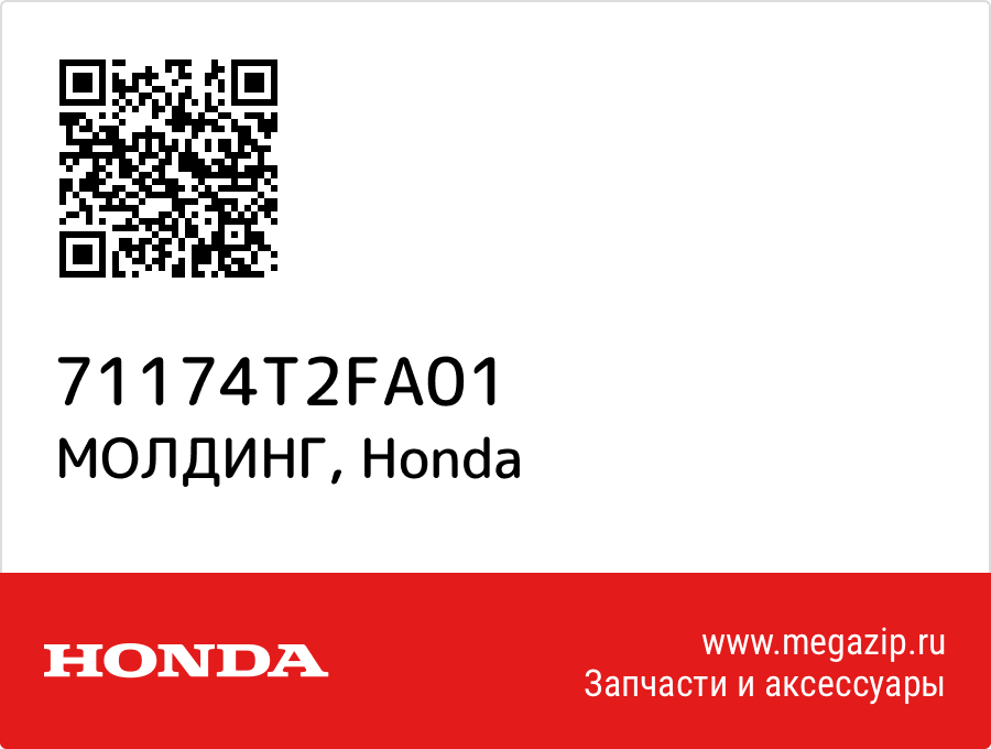 

МОЛДИНГ Honda 71174T2FA01